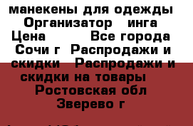 манекены для одежды › Организатор ­ инга › Цена ­ 100 - Все города, Сочи г. Распродажи и скидки » Распродажи и скидки на товары   . Ростовская обл.,Зверево г.